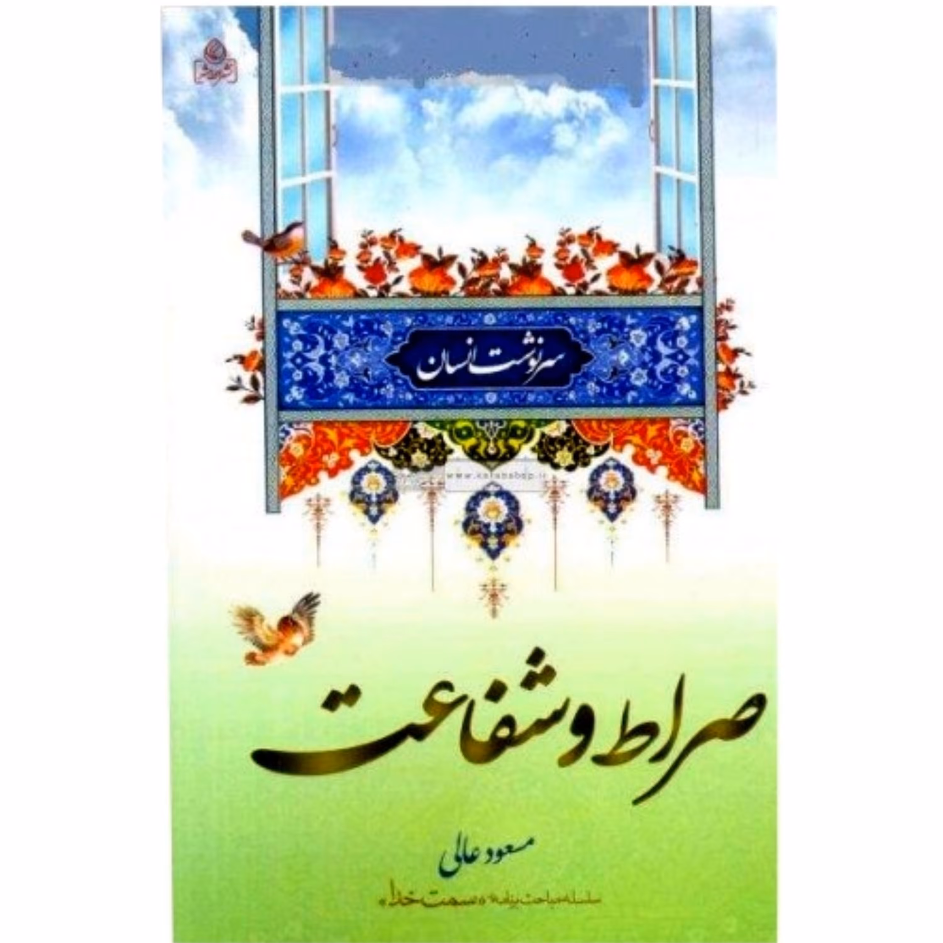 011331-کتاب صراط و شفاعت اثر مسعود عالی