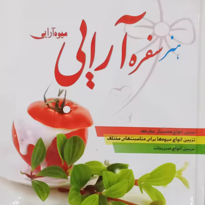کتاب هنر سفره آرایی و میوه آرایی