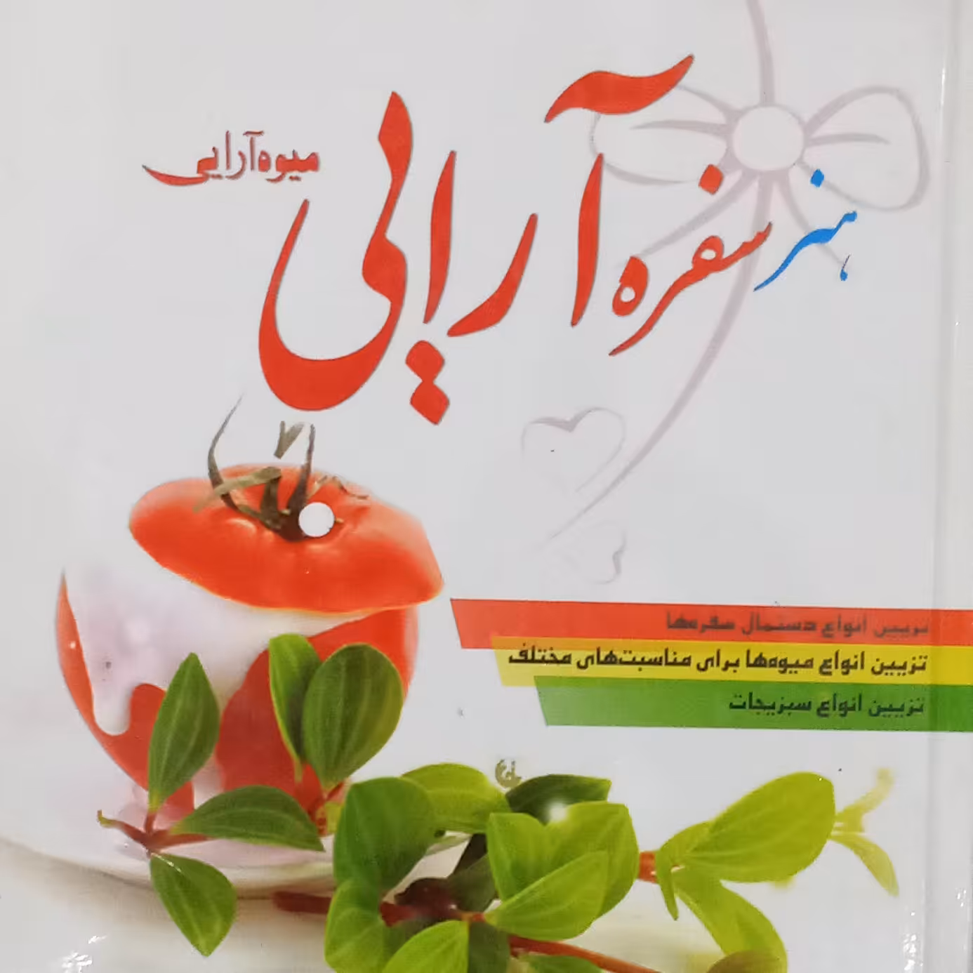 کتاب هنر سفره آرایی و میوه آرایی