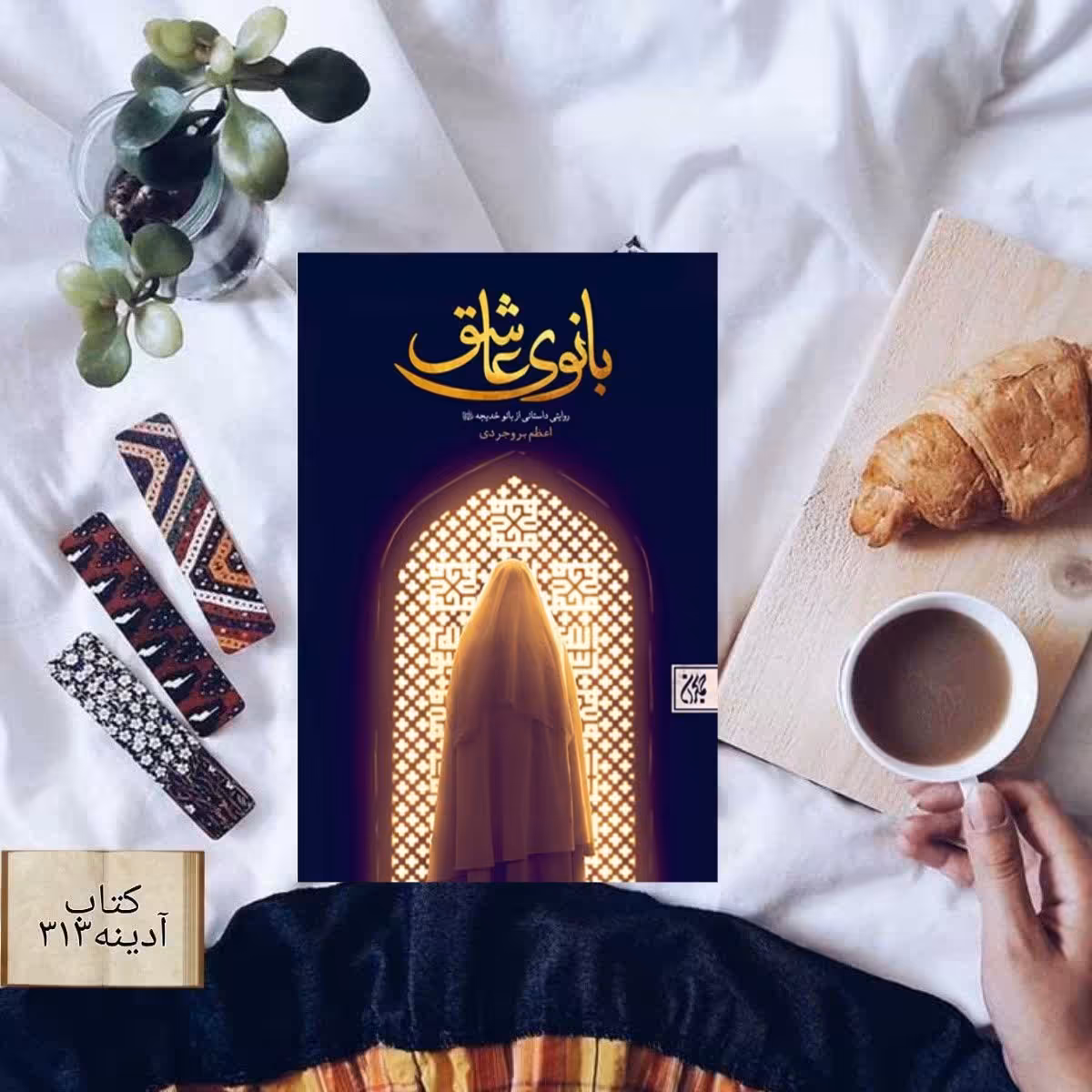 بانوی عاشق روایتی داستانی از بانو خدیجه سلام الله علیها