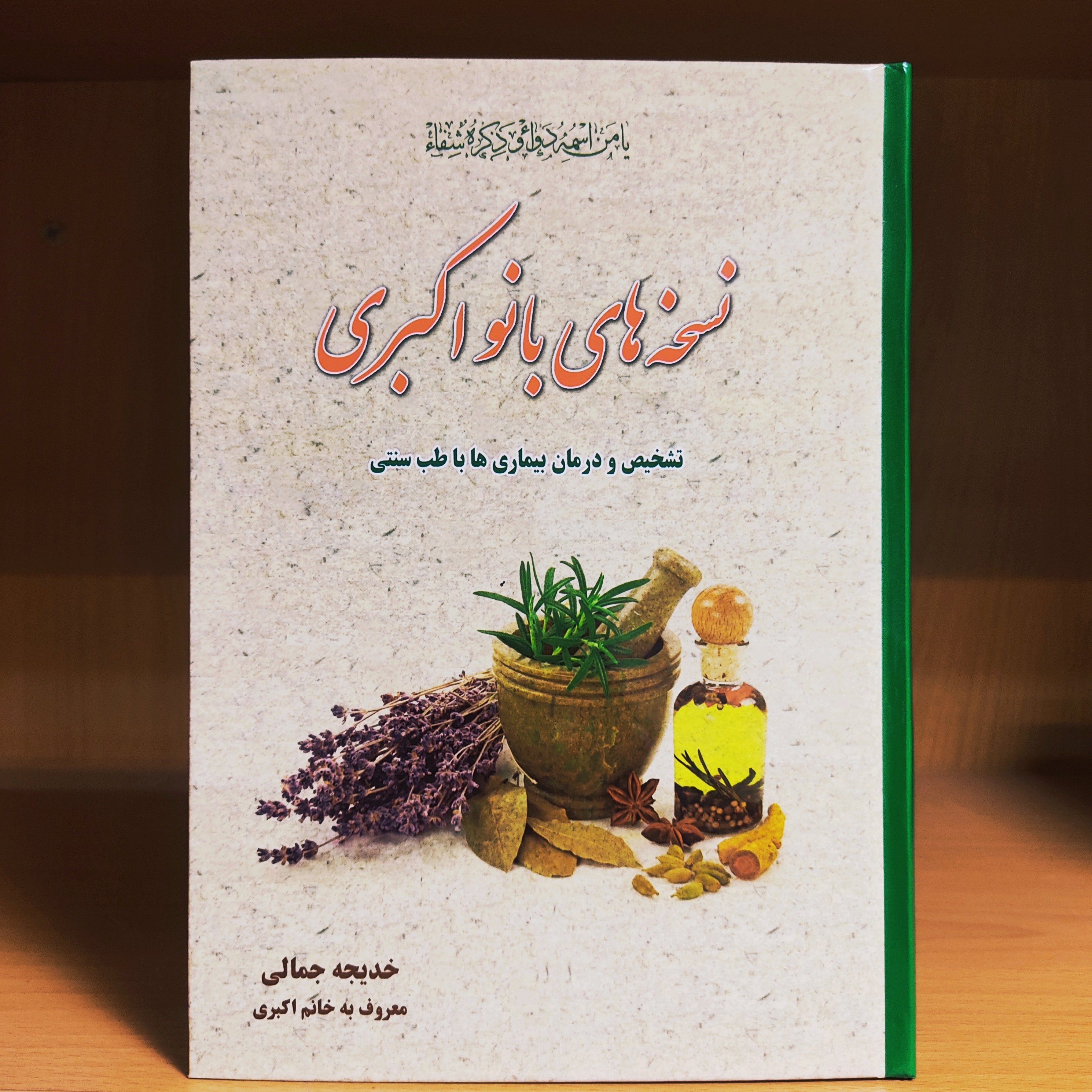 کتاب نسخه های بانو اکبری