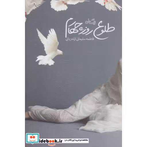 کتاب طلوع روز چهارم