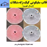 قالب سلیکونی کیک،ژله،شیرینی،شکلات ابتکار با کیفیت عالی (ارسال فوری).