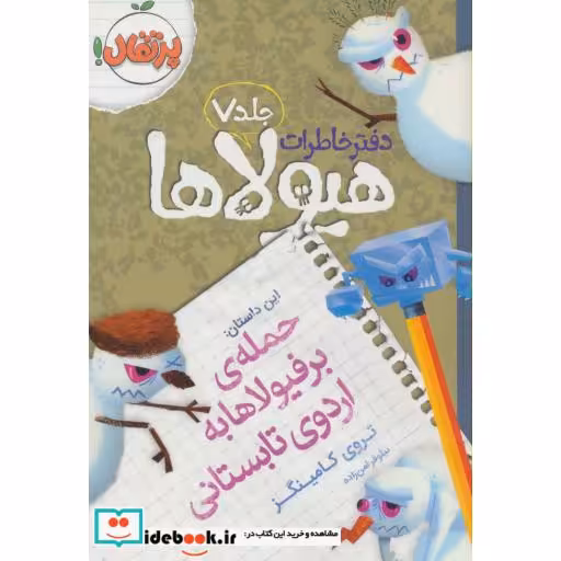 کتاب دفتر خاطرات هیولاها 7 حمله ی برفیولاها به اردوی تابستانی