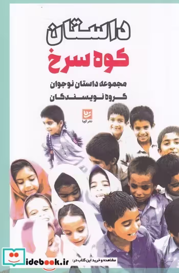 کتاب داستان کوه سرخ