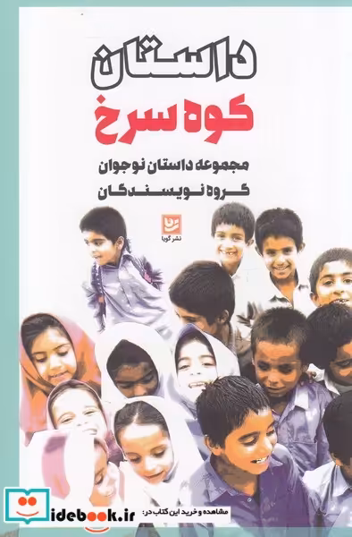 کتاب داستان کوه سرخ