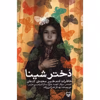 دختر شینا (خاطرات همسر شهید ستار ابراهیمی)