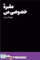 قیمت و خرید کتاب مقبره خصوصی من اثر فیروزه گل سرخی | ایده بوک