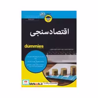 کتاب کتاب های دامیز اقتصاد سنجی