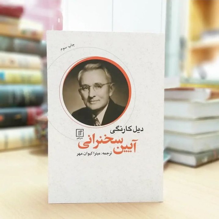 کتاب آیین سخنرانی اثر دیل کارنگی نشر علم