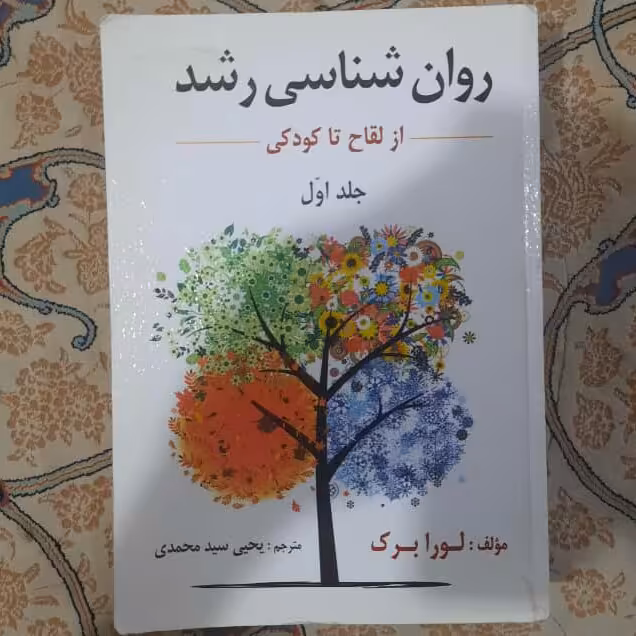 کتاب روانشناسی رشد جلد 1 لورابرک