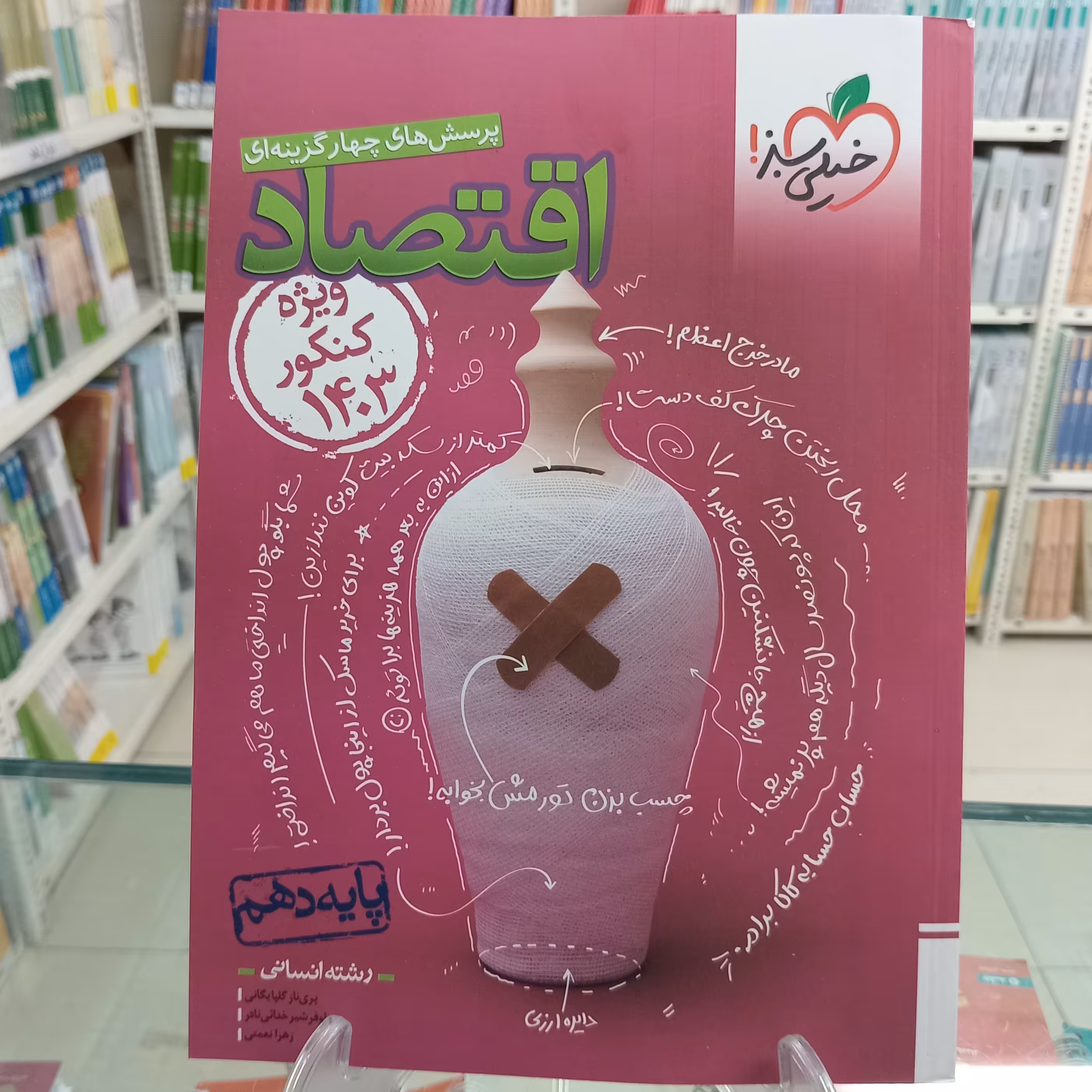 اقتصاد دهم تست خیلی سبز ویژه کنکور 1403