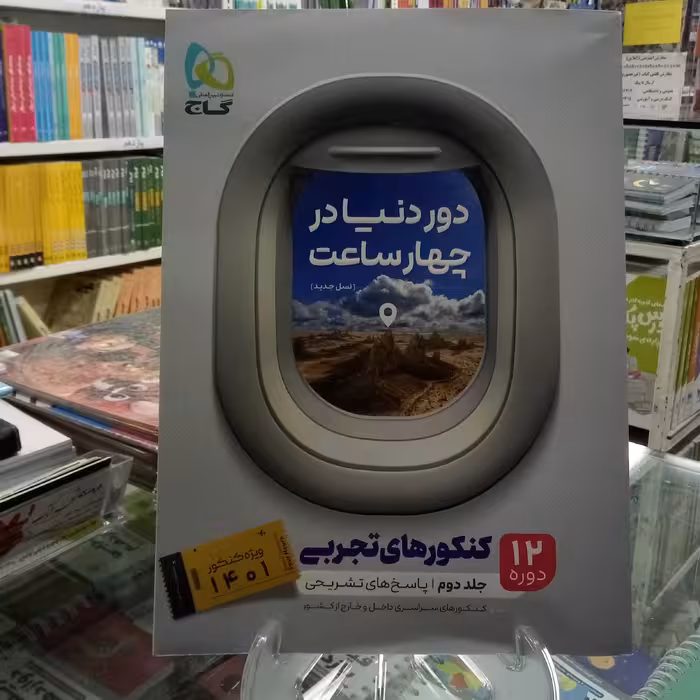 دور دنیا رشته تجربی جلد دوم پاسخنامه گاج