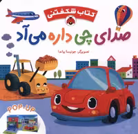 کتاب شکفتنی صدای چی داره می آد شهرقلم