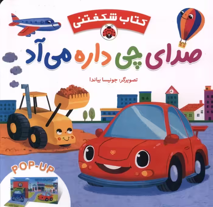 کتاب شکفتنی صدای چی داره می آد شهرقلم