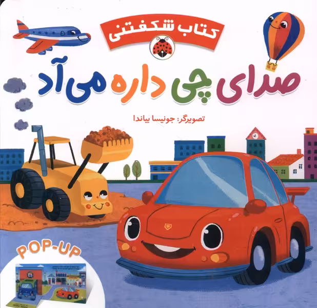 کتاب شکفتنی صدای چی داره می آد شهرقلم