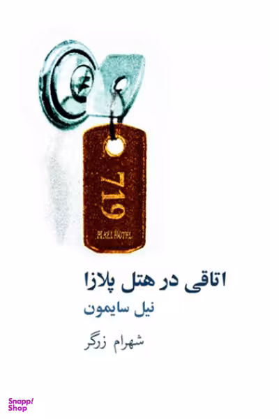 کتاب اتاقی در هتل پلازا اثر نیل سایمون انتشارات نیلا
