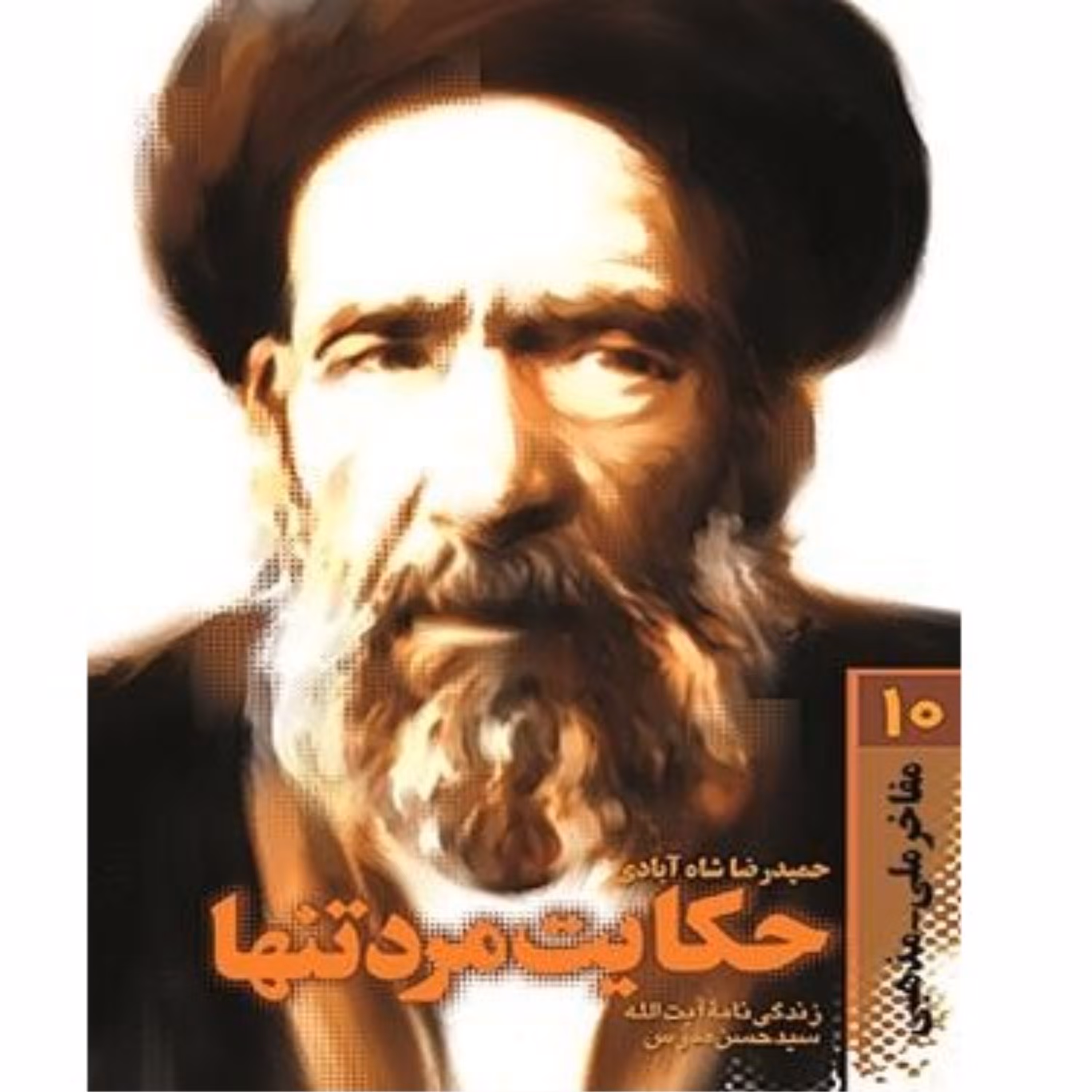 کتاب حکایت مرد تنها اثر حمیدرضا شاه آبادی زندگینامه داستانی آیت الله سید حسن مدرس مفاخر ملی و مذهبی 10 انتشارات سوره مهر