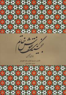 گنجینه نقوش خاتم (2زبانه،گلاسه) - ناشربوک | خرید آنلاین کتاب