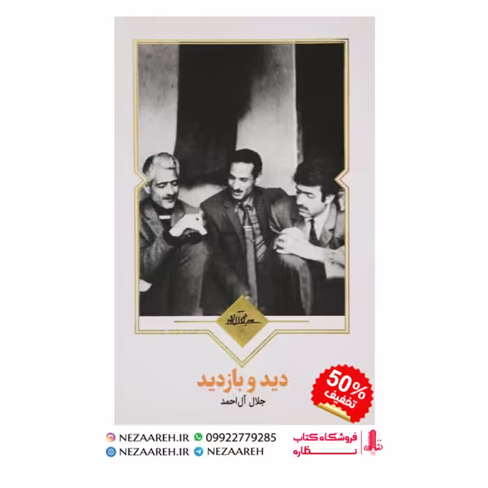 کتاب دید و بازدید اثر جلال آل احمد از انتشارات نظاره میباشد