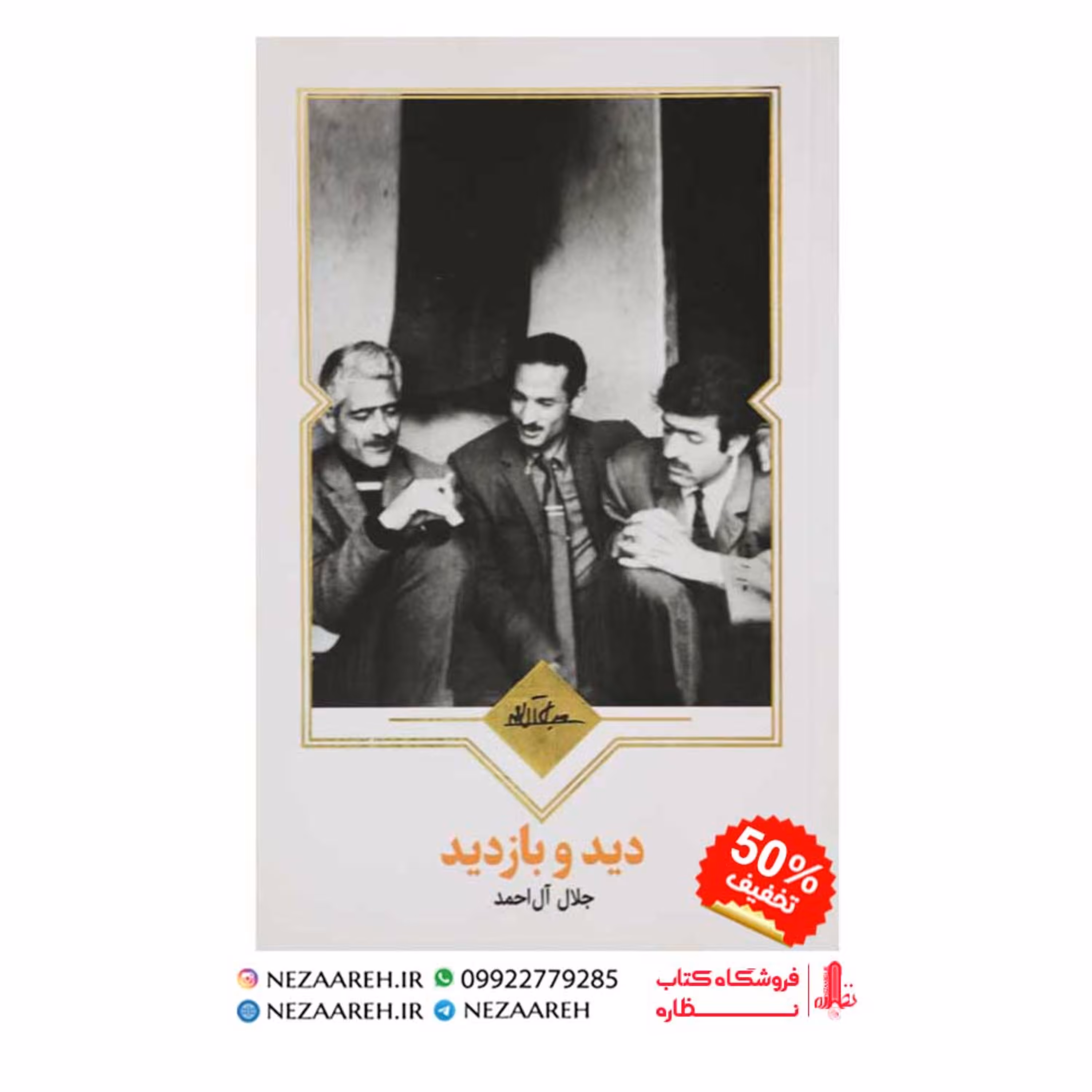 کتاب دید و بازدید اثر جلال آل احمد از انتشارات نظاره میباشد