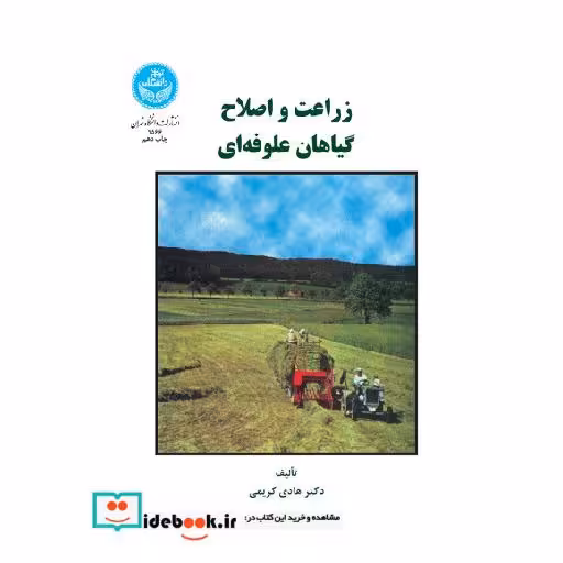 کتاب زراعت و اصلاح گیاهان علوفه ای 1566 اثر هادی کریمی