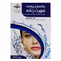 کتاب پاکسازی پوست صورت زنانه اثر فاطمه باستانی انتشارات ظهور فن