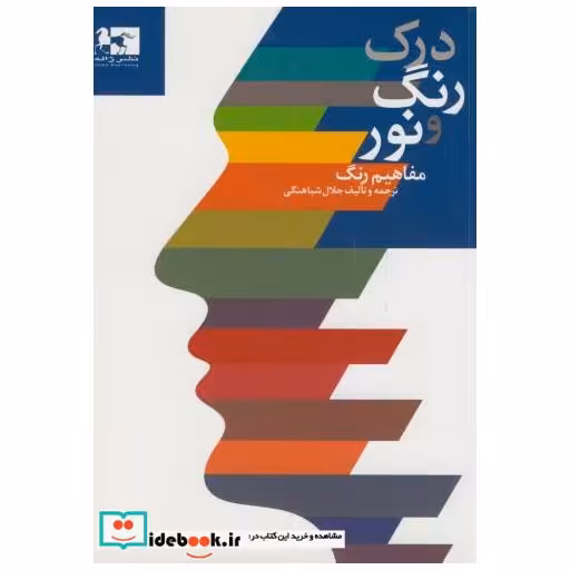 کتاب درک رنگ و نور:مفاهیم رنگ اثر جلال شباهنگی