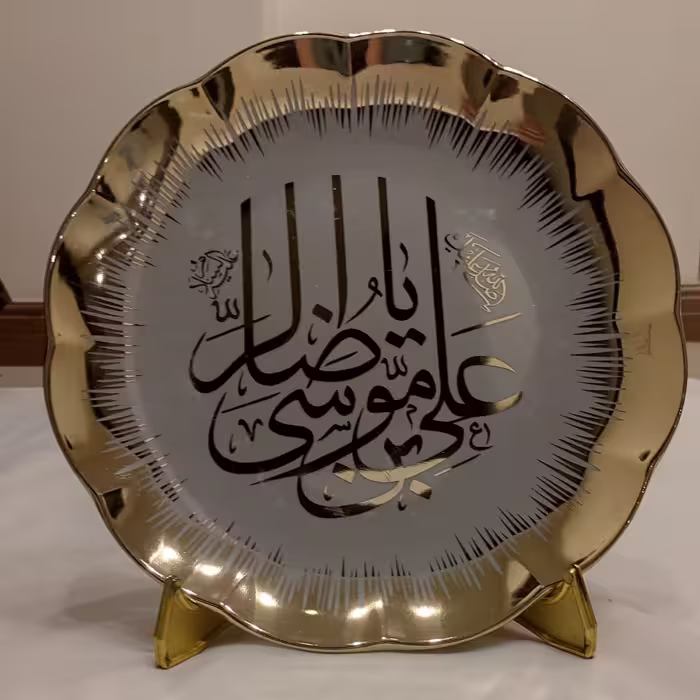 بشقاب بزرگ دکوری یا علی بن موسی الرضا