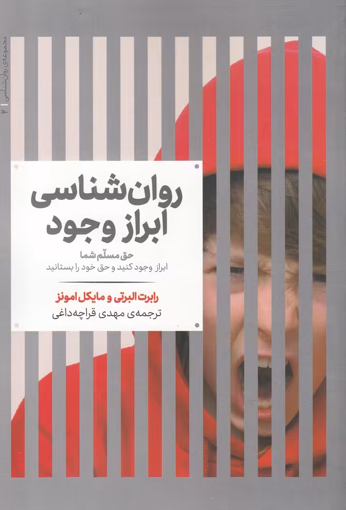کتاب روانشناسی ابراز وجود 2