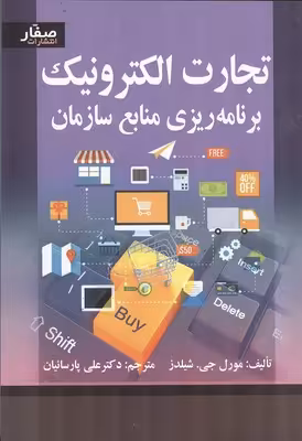 تجارت الکترونیک برنامه ریزی منابع سازمان نشر صفار