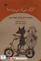 قیمت و خرید کتاب گرگ می آد می بردت کانون پرورش فکری | ایده بوک