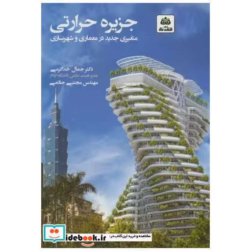 کتاب جزیره حرارتی:متغیری جدید در معماری و شهرسازی اثر جمال خداکرمی