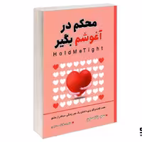 کتاب محکم در آغوشم بگیر نشر شاهدخت پاییز