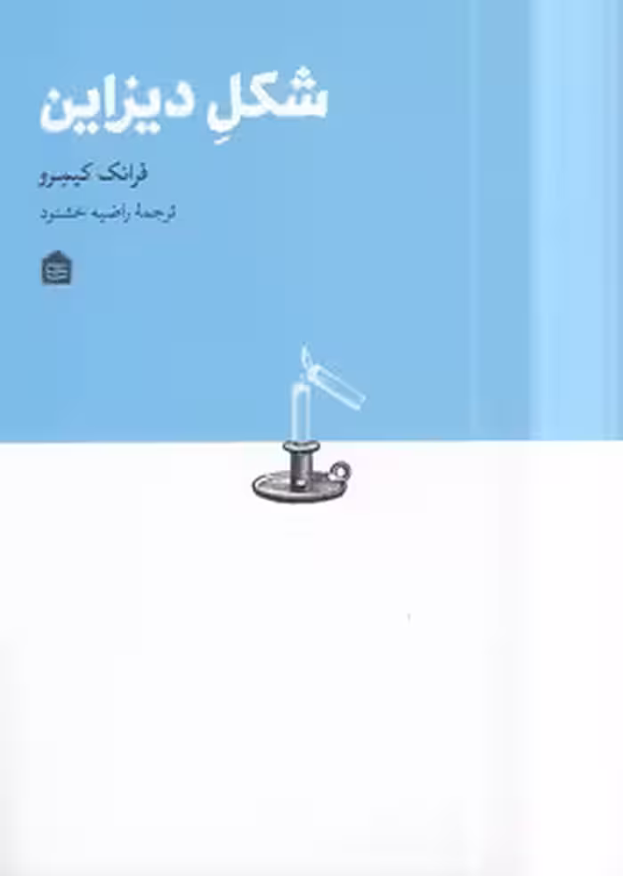خرید کتاب شکل دیزاین — کتابسرای طه
