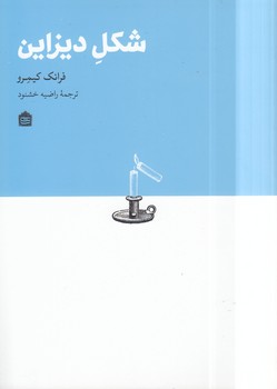 خرید کتاب شکل دیزاین — کتابسرای طه