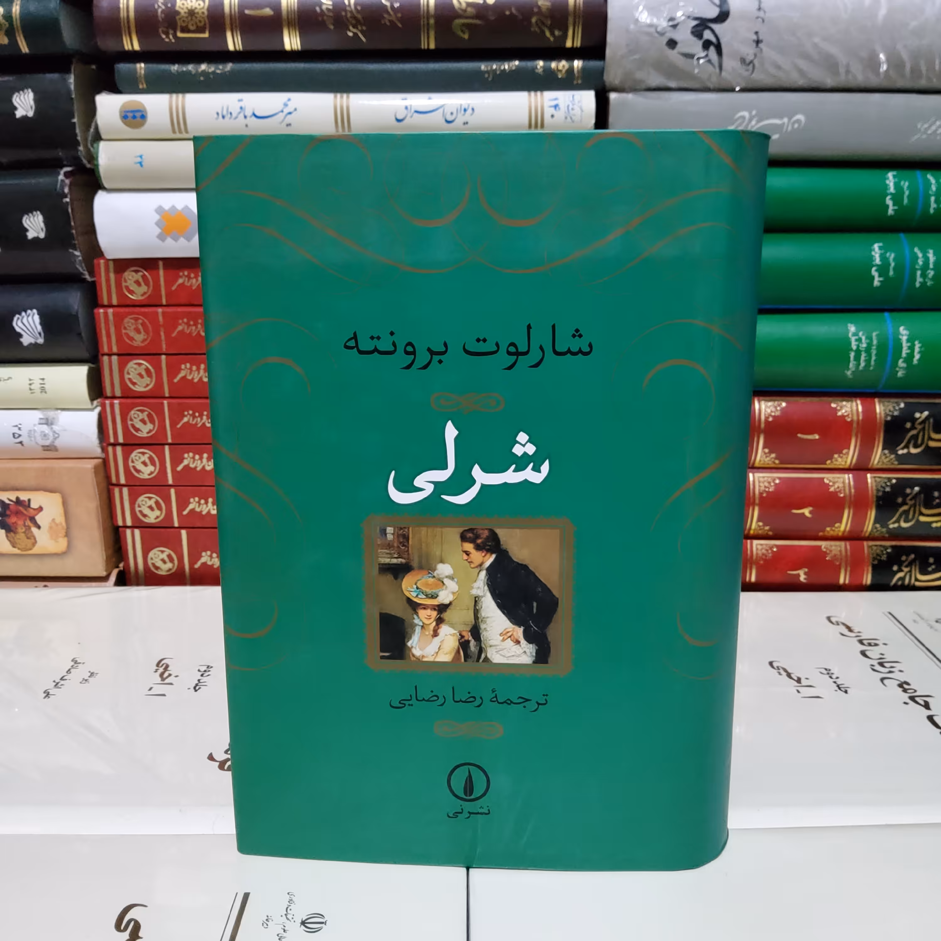 کتاب شرلی (شارلوت برونته)