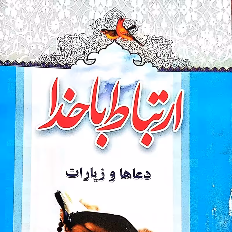 ارتباط با خدا