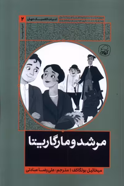 کتاب ادبیات کلاسیک جهان 2 مرشد و مارگاریتا کیوی