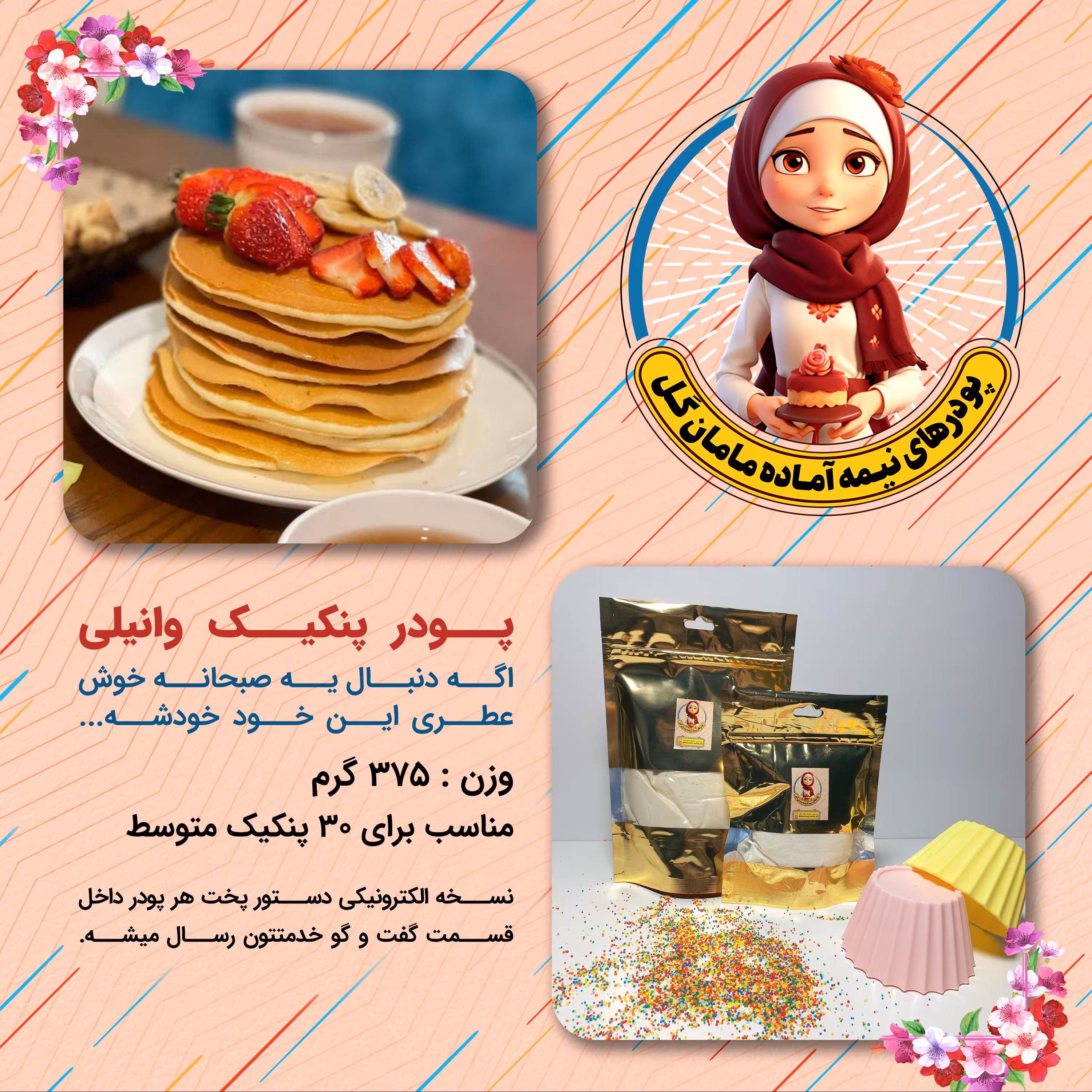 پودر پنکیک وانیلی (375 گرم)