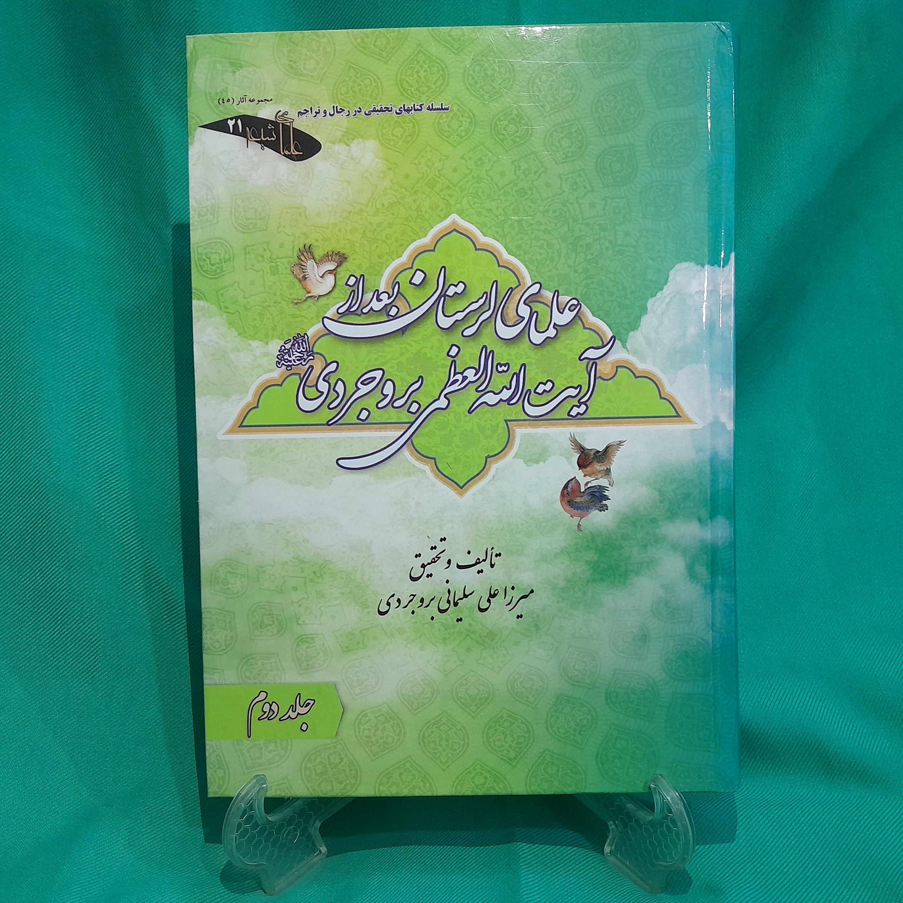 کتاب علمای لرستان بعد از آیت الله العظمی بروجردی (جلد دوم)نوشته استاد میرزاعلی سلیمانی بروجردی