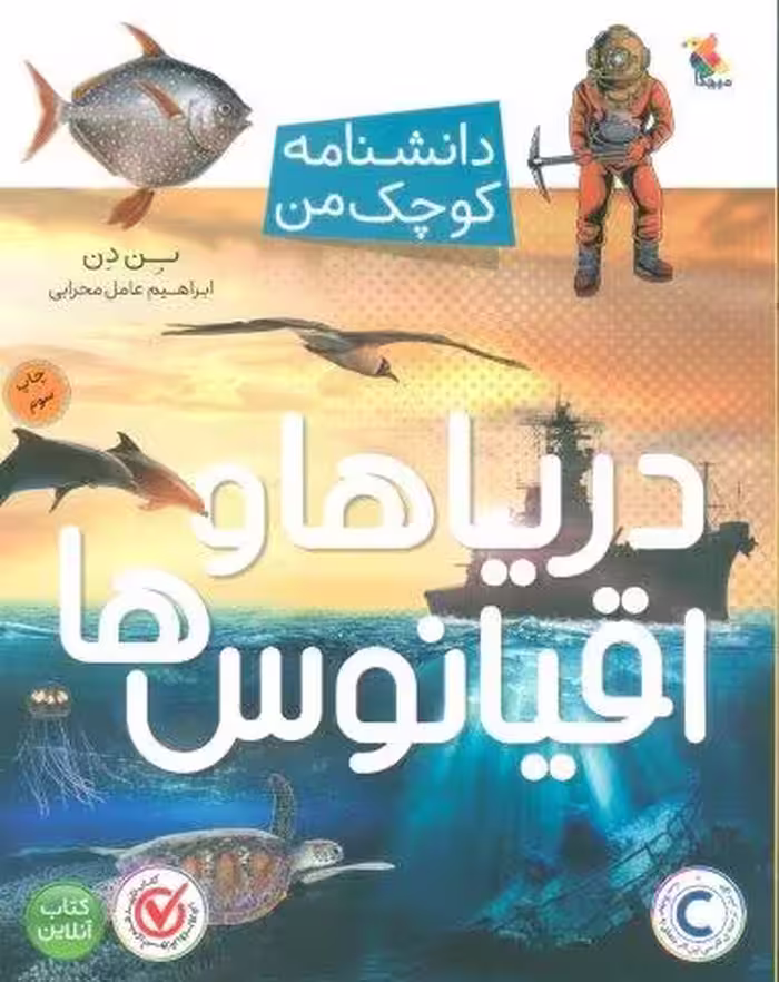 دریاها و اقیانوس ها (دانشنامه کوچک من)،(گلاسه)
