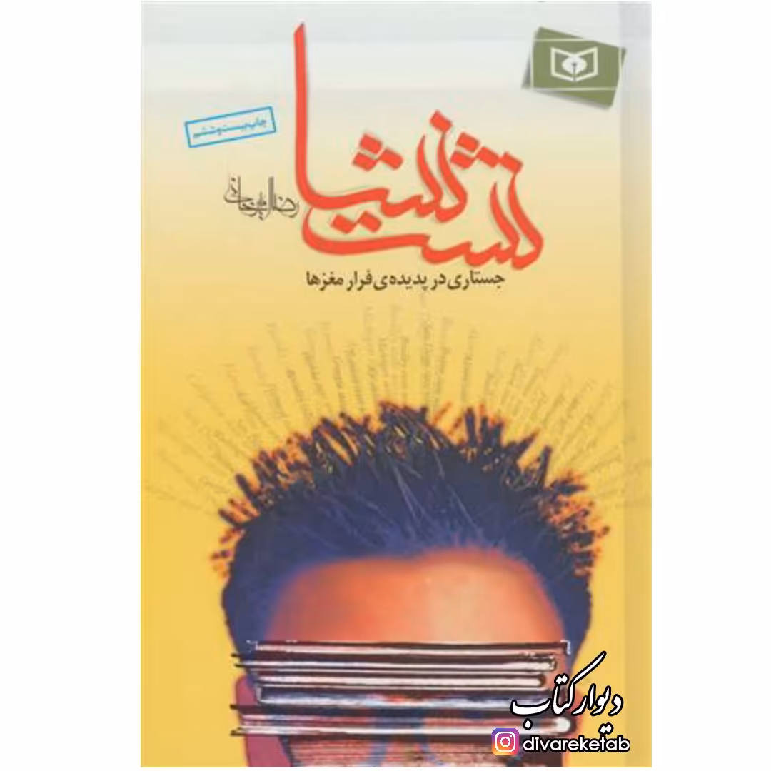 کتاب نشت نشا اثر رضا امیرخانی چاپ اصل و نو آثار موجود ارمیا ناصر ارمنی من او