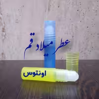 عطر اونتوس 3 میلی (ظرف مام رول)