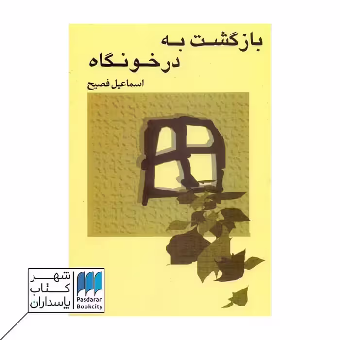 کتاب بازگشت به درخونگاه