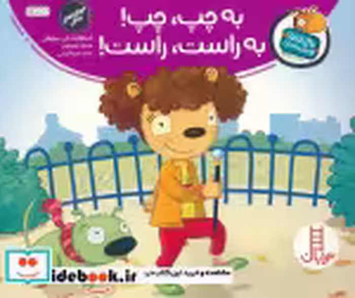 قیمت و خرید کتاب به چپ چپ به راست راست | ایده بوک