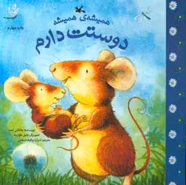 کتاب همیشه همیشه دوستت دارم اثر جاناتان امت