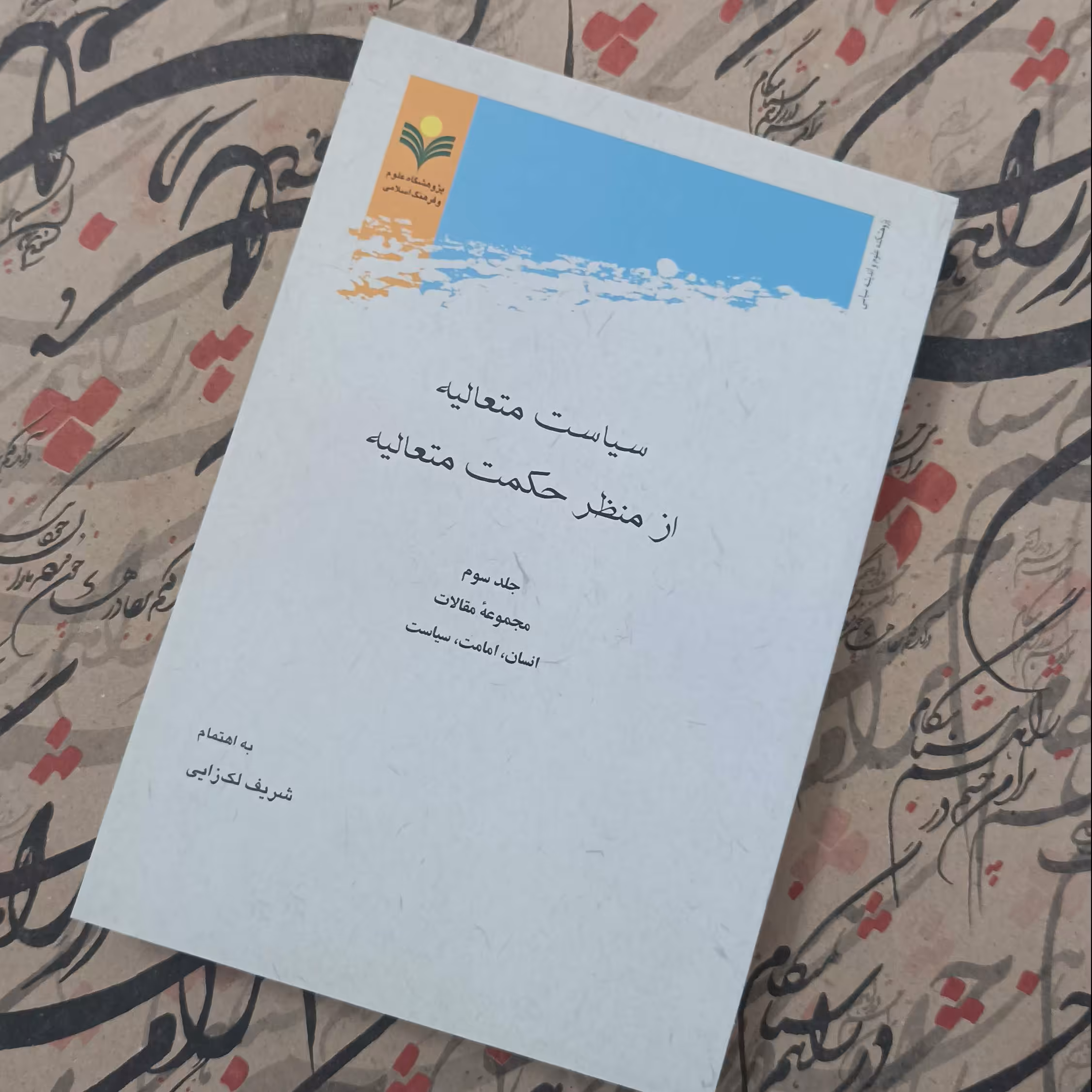 سیاست متعالیه از منظر حکمت متعالیه جلد سوم مجموعه مقالات انسان امامت سیاست