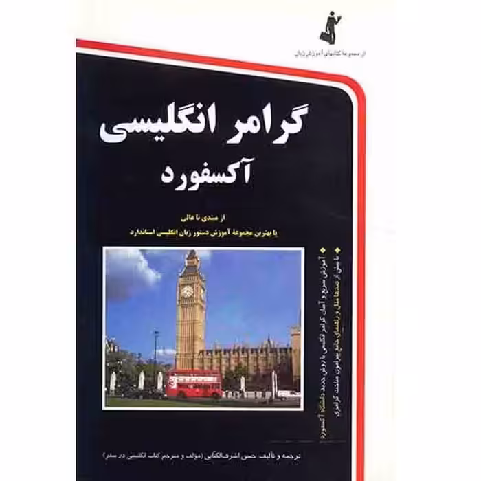 کتاب گرامر انگلیسی آکسفورد از مبتدی تا عالی با بهترین مجموعه آموزش دستور زبان