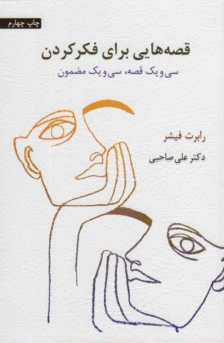 قصه هایی برای فکر کردن (سی و یک قصه،سی و یک مضمون)